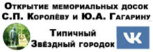 (открыть ссылку) Страница "Открытие мемориальных досок С.П. Королёву и Ю.А. Гагарину" (социальная сеть "В контакте" - группа "Типичный Звёздный городок")