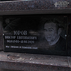 (увеличить фото) г. Москва, Троекуровское кладбище (новый колумбарий, секция № 2а). Место захоронения урны с прахом В.Е. Юрова (апрель 2021 года)
