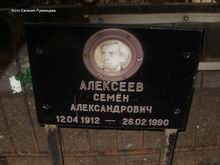 (увеличить фото) г. Москва, Введенское кладбище (уч. № 13), могила С.А. Алексеева (табличка сохранившаяся после похорон, май 2013 года)
