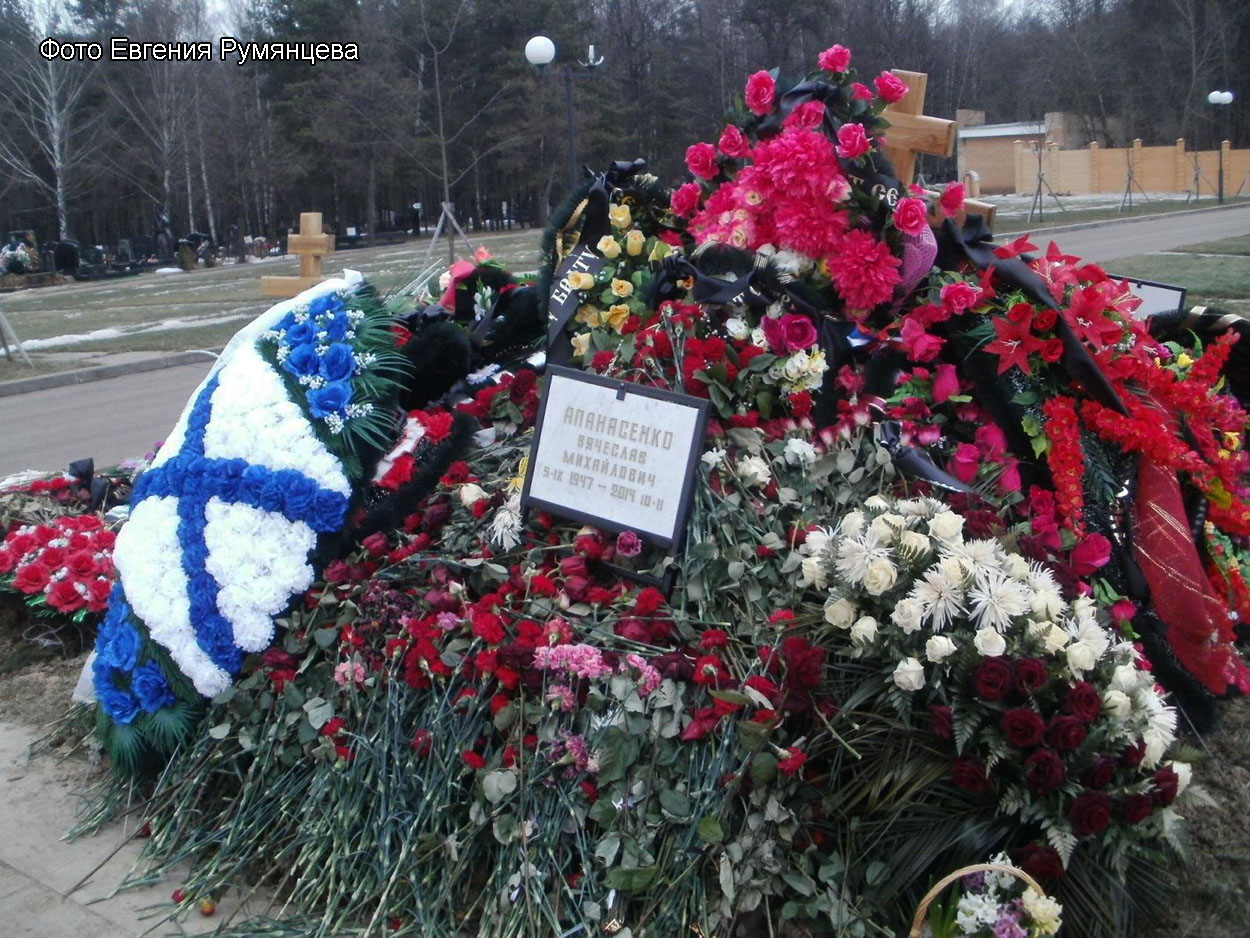 (увеличить фото) г. Москва, Троекуровское кладбище (уч. № 27, Аллея адмиралов и офицеров Военно-морского флота), могила В.М. Апанасенко после похорон (февраль 2014 года)