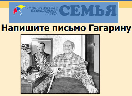 (открыть ссылку) "Напишите письмо Гагарину" (Неполитическая еженедельная газета "Семья")