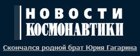 (открыть ссылку) "Скончался родной брат Юрия Гагарина" ("Новости космонавтики", 17 апреля 2006 года)