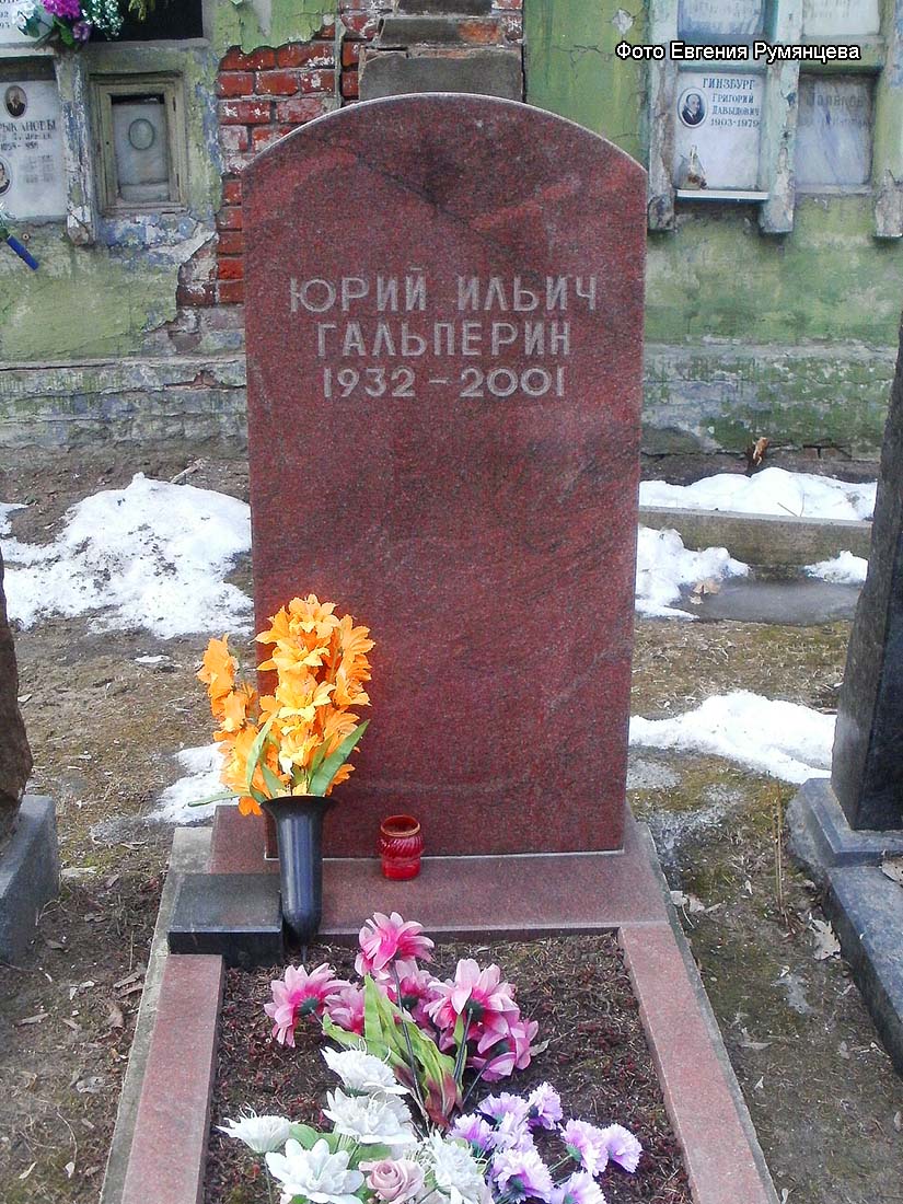 г. Москва, Донское кладбище (уч. № 1). Место захоронения урны с прахом Ю.И. Гальперина (февраль 2014 года)