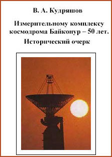 (открыть ссылку) В.А. Кудряшов. "Измерительному комплексу Космодрома Байконур - 50 лет"