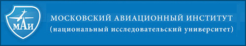 (открыть ссылку) Сайт Московского авиационного института (Национального исследовательского университета)