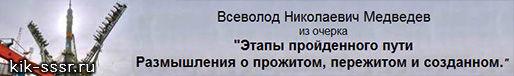 (открыть ссылку) В.Н. Медведев. Из очерка "Этапы пройденного пути. Размышления о прожитом, пережитом и созданном"