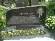 (увеличить фото) г. Москва, Троекуровское кладбище (уч. № 3), могила С.С. Никольского (май 2013 года)