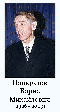 (открыть ссылку) Панкратов Борис Михайлович (1926 - 2003)