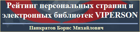 (открыть ссылку) Биография Б.М. Панкратова на сайте http://viperson.ru