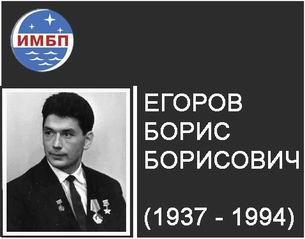 (открыть ссылку) Биография Б.Б. Егорова на сайте ИМБП