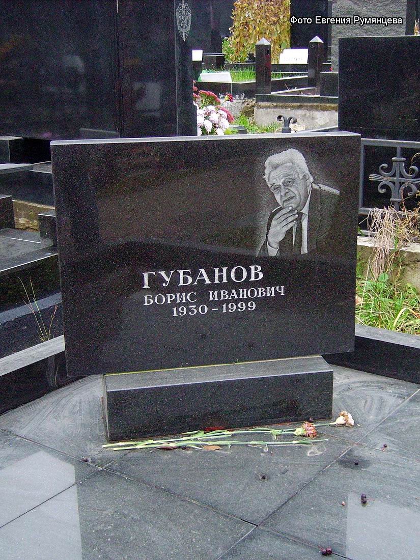 г. Москва, Троекуровское кладбище (уч. № 4), могила Б.И. Губанова (сентябрь 2008 года)