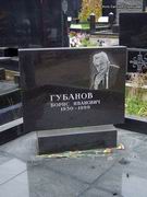 (увеличить фото) г. Москва, Троекуровское кладбище (уч. № 4), могила Б.И. Губанова (сентябрь 2008 года)