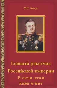 П.И. Качур. "Главный ракетчик Российской империи" (обложка книги)