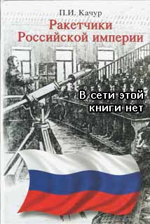 П.И. Качур "Ракетчики Российской Империи" (обложка книги)