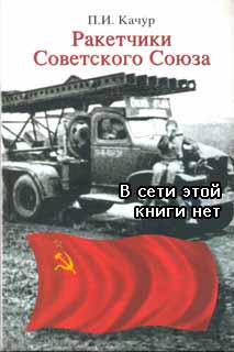 П.И. Качур "Ракетчики Советского Союза" (обложка книги)