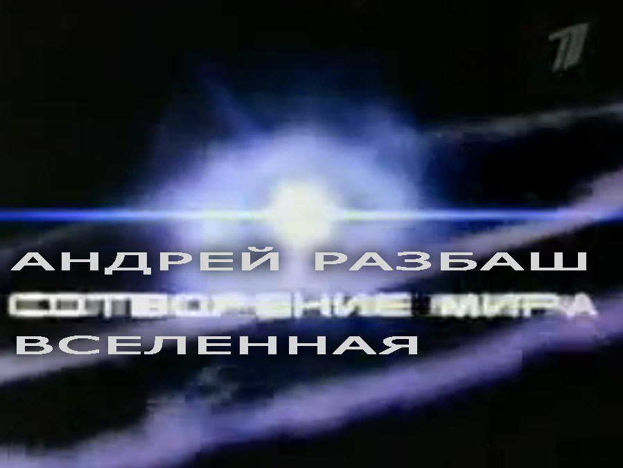 (открыть ссылку) Программа Андрея Разбаша "Сотворение мира": часть 2 - "Вселенная" (2004)