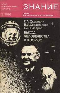 (открыть ссылку) В.И. Севастьянов, Г.И. Скуридин, Г.А. Назаров. "Выход человечества в космос"