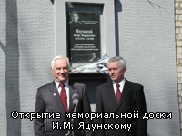(открыть фотоссылку) Открытие мемориальной доски И.М. Яцунскому (сайт http://kovrov-gorod.ru)