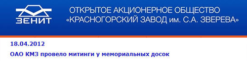 (увеличить фото) ОАО КМЗ провело митинги у мемеориальных досок (http://www.zenit-foto.ru)