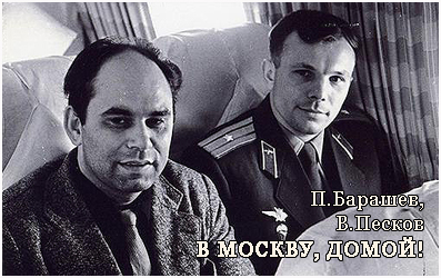 (открыть ссылку) Павел Барашев, Василий Песков. "Домой, в Москву" ("Комсомольская правда", 15 апреля 1961 года)