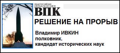 (открыть ссылку) Владимир Ивкин. "Решение на прорыв" (было опубликовано в газете "Красная Звезда", 27 мая 2006 года)