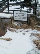 (увеличить фото) г. Москва, Троекуровское кладбище (уч. № 4), могила В.К. Безвербого (февраль 2014 года)