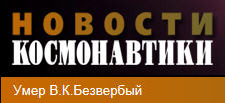 (открыть ссылку) Тема посвящёная памяти В.К. Безвербого на форуме сайта журнала "Новости космонавтики"