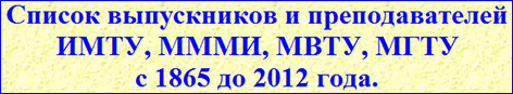 Список выпускников и преподавателей ИМТУ, МММИ, МВТУ, МГТУ с 1865-го до 2012 года