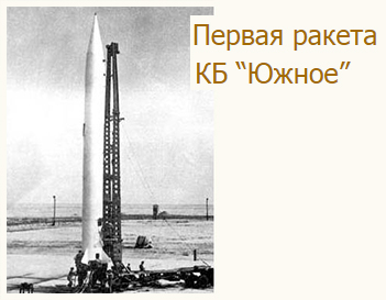 (открыть ссылку) "Первая ракета КБ "Южное" (статья на сайте "MyArticle.net")