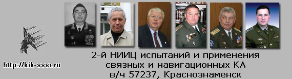 (открыть ссылку) 2-й НИИЦ испытаний и применения связных и навигационных КА в/ч 57237, Краснознаменск