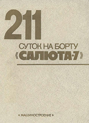 (открыть ссылку) "211 суток на борту "Салюта-7"" (г. Москва, издательство "Машиностроение", 1983 год)