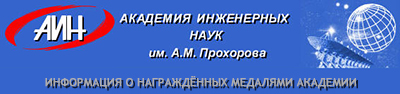 (открыть ссылку) Информация о награждённых медаляи Академии инженерных наук имени А.М. Прохорова