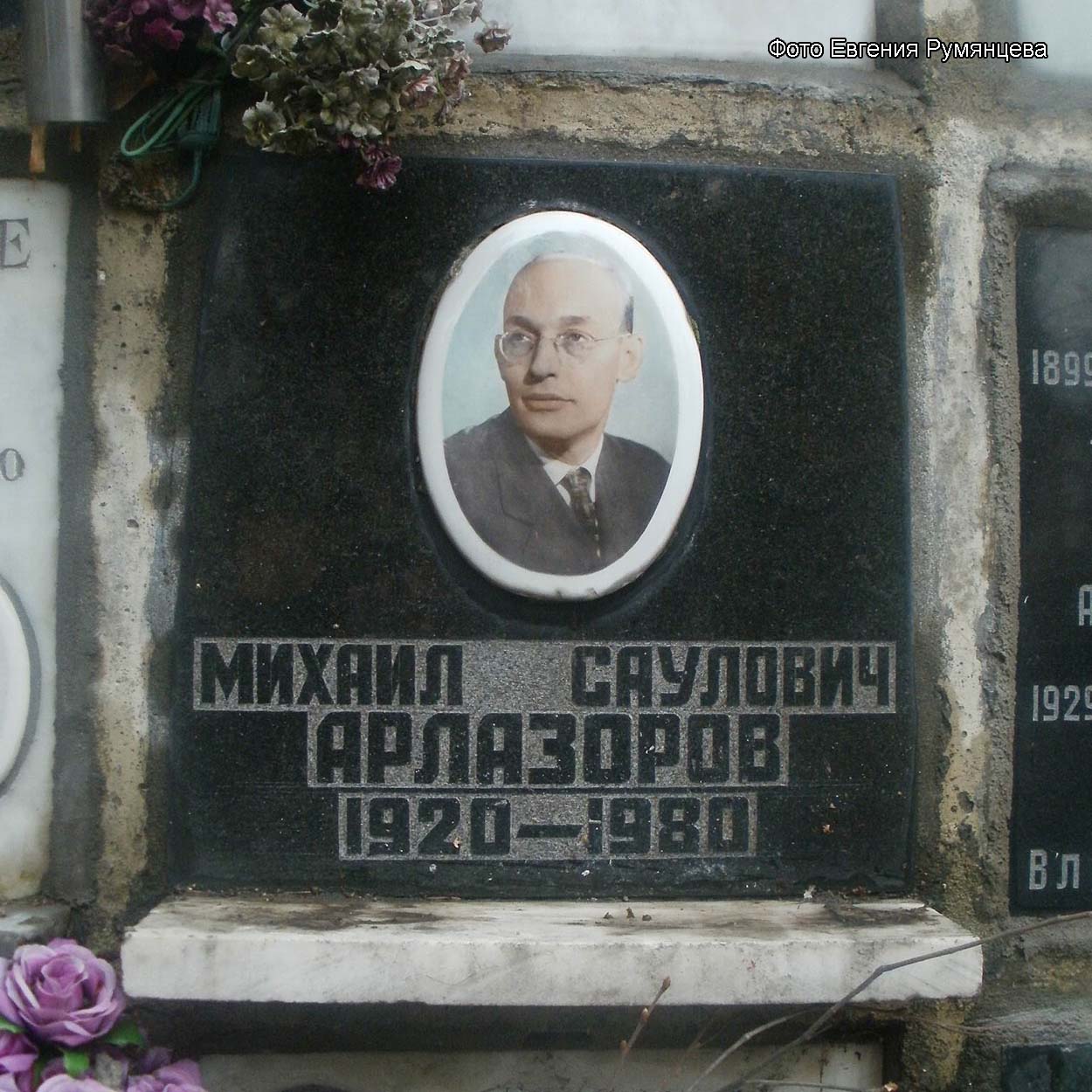 Михаил Саулович Арлазоров