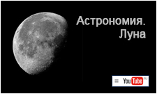 (открыть ссылку) "Астрономия. Луна" (учебная телепрограмма, автор и ведущий - Порцевский Константин Алексеевич)