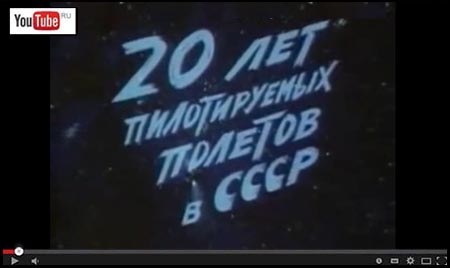 (открыть ссылку) "20 лет пилотируемых полётов в СССР" (1981 год, на английском языке, режиссёр - О.К. Бабашкин)