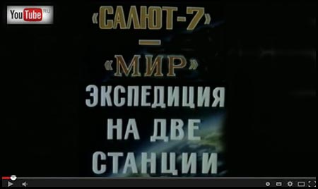 (открыть ссылку) "Салют-7" - "Мир". Экспедиция на две станции" (1986 год, режиссёр - О.К. Бабашкин)