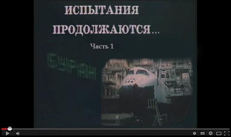 (открыть ссылку) "Испытания продолжаются" (1990 год, часть 1, режиссёр - О.К. Бабашкин)