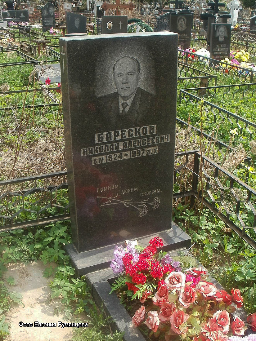 Московская область, Пушкинский район, Невзоровское кладбище (уч. № 46). Могила Н.А. Баресков (май 2013 года)