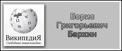 (открыть ссылку) (открыть ссылку) Биография Б.Г. Бархина на сайте "Википедия"