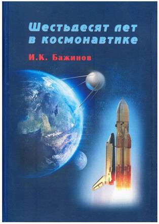 (открыть ссылку) Н.Я. Дорожкин. О книге И.К. Бажинова "Шестьдесят лет в космонавтике"