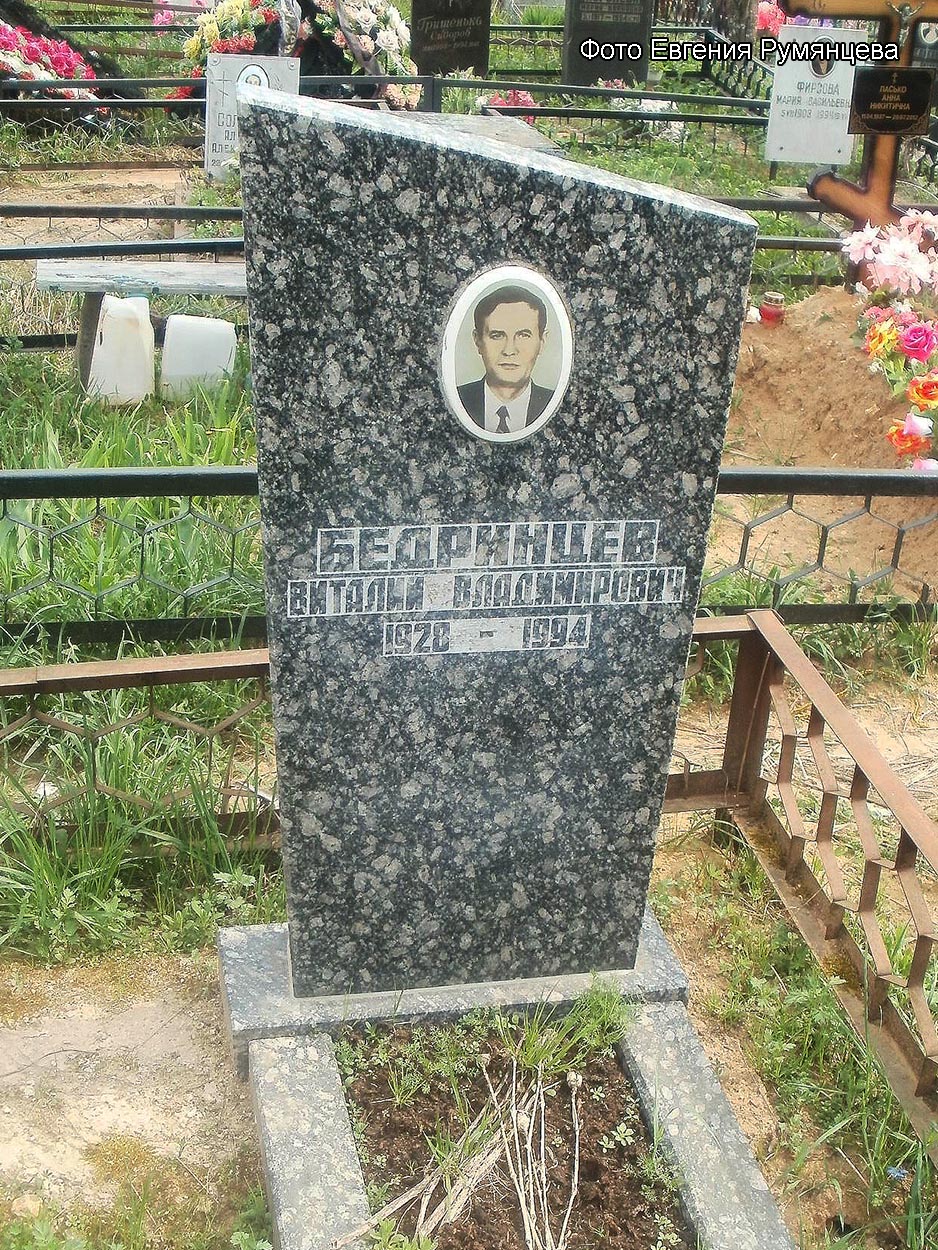 Московская область, Пушкинский район, Невзоровское кладбище (уч. № 43), могила В.В. Бедринцева (май 2013 года)