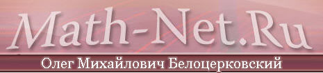 (открыть ссылку) Научные труды О.М. Белоцерковского опубликованные на портале Math-Net.Ru