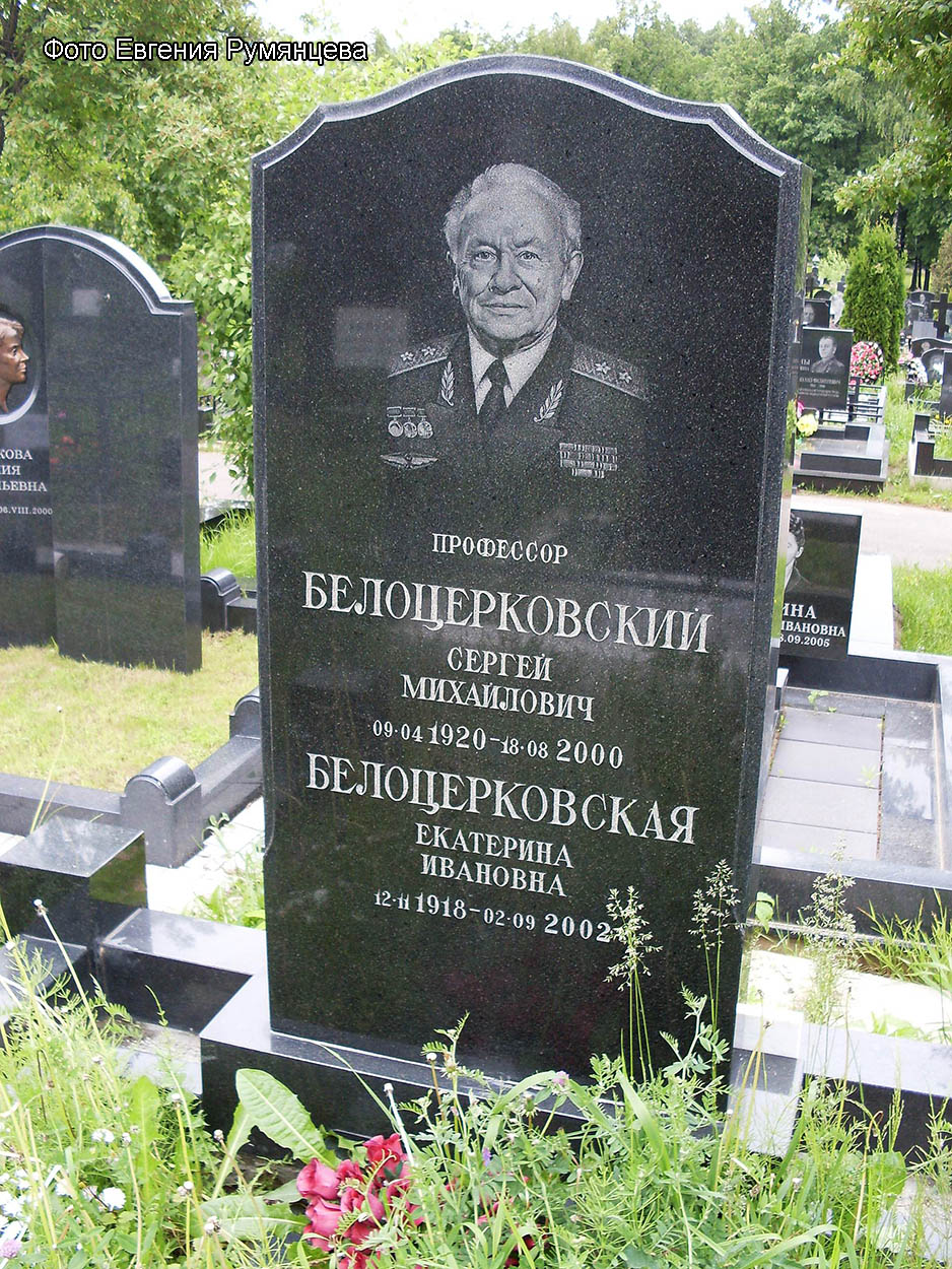 г. Москва, Троекуровское кладбище (уч. № 4). Надгробие на могиле С.М. Белоцерковского (лицевая сторона, июнь 2009 года)