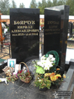 (увеличить фото) г. Москва, Троекуровское кладбище (уч. № 25а). Надгробие на могиле К.А. Боярчука (август 2015 года)