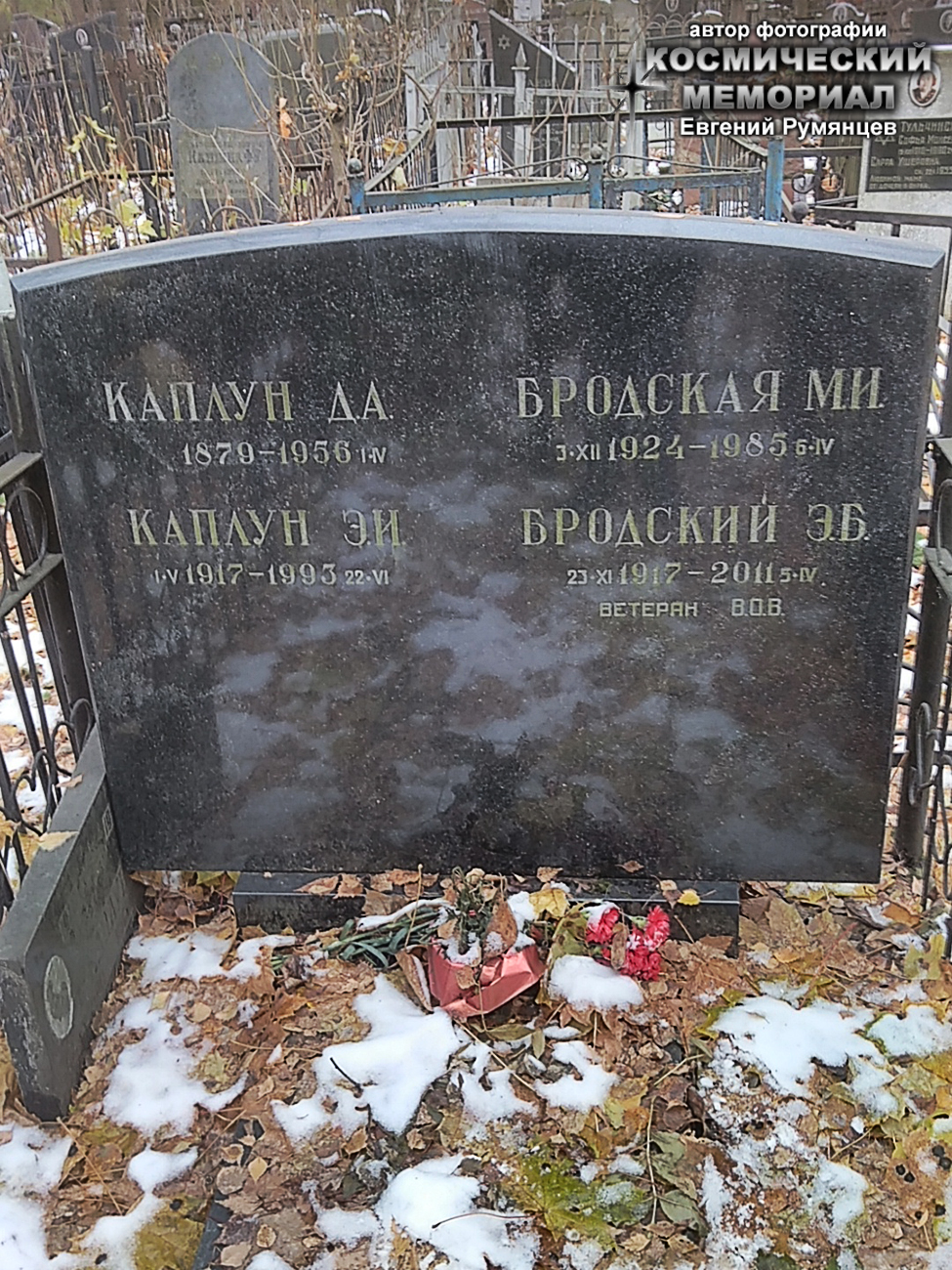 г. Москва, Перловское кладбище (уч. № 6). Надгробие на могилах Э.Б. Бродского и членов его семьи (ноябрь 2017 года)