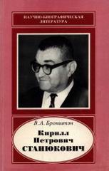 (открыть ссылку) В.А. Бронштэн. "Кирилл Петрович Станюкович (1916-1989)"