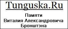 (открыть ссылку) Некролог "Памяти В.А. Бронштэна" на сайте "Tunguska.Ru"