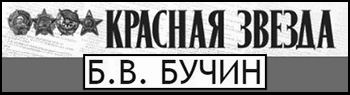(открыть ссылку) Некролог о смерти Б.В. Бучина, опубликованная на сайте газеты "Красная Звезда" (17 января 2016 года)