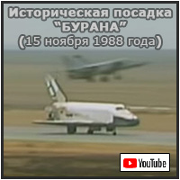 (открыть ссылку) "Историческая посадка "Бурана"" (видеосъёмка события; 15 ноябпя 1988 года; сайт https://www.youtube.com)
