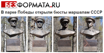 (открыть ссылку) В Парке Победы открыли бюсты маршалам СССР